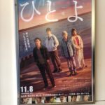 映画「ひとよ」鑑賞そしてカナダ人と