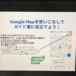 Google Mapを使いこなそう・・・したい！