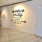 「ステキな100年人生」グランマ・モーゼス展にて